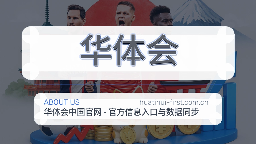 华体会关于体育服务体验